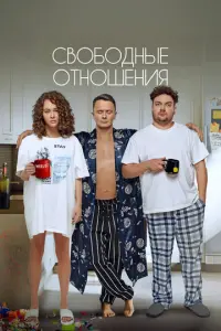 Свободные отношения русский сериал
